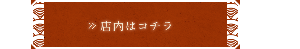 店内はコチラ