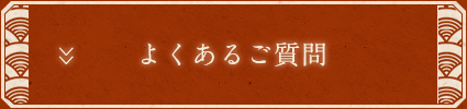 よくあるご質問