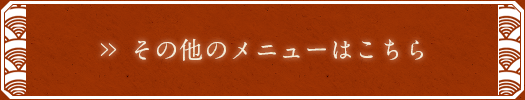 その他のメニューはこちら