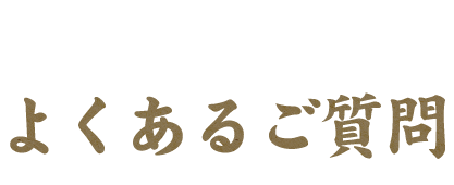 よくあるご質問