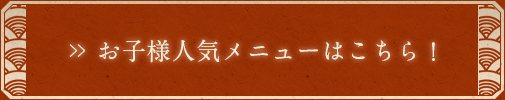 お子様人気メニューはこちら！