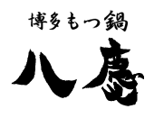 八慶