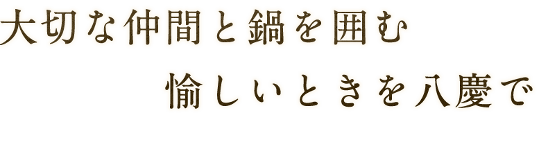 大切な仲間と