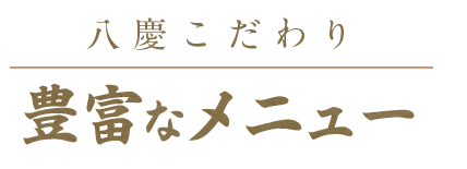 八慶こだわり