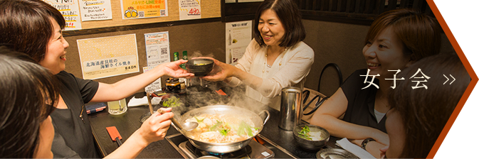 女子会