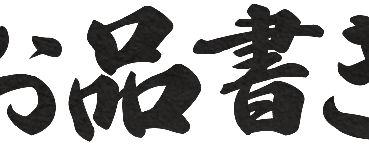 お品書き