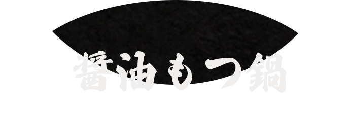 醤油もつ鍋