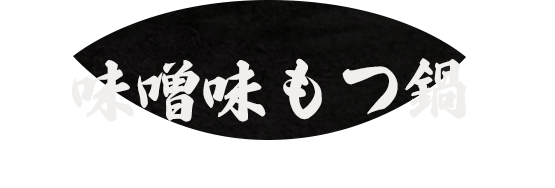 味噌味もつ鍋