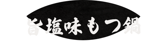 旨塩味もつ鍋