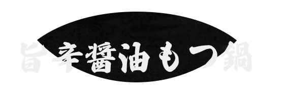 旨辛醤油もつ鍋