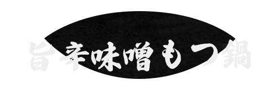 旨辛味噌もつ鍋