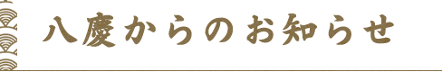 八慶からのお知らせ