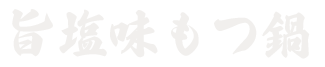 旨塩味もつ鍋