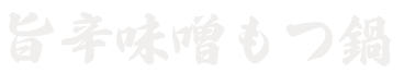 旨辛味噌もつ鍋