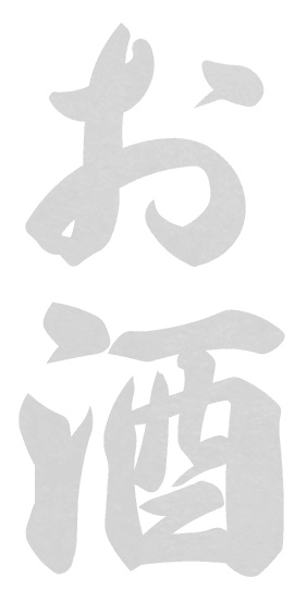 お酒