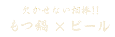 欠かせない