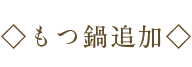 もつ鍋追加