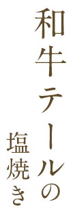 牛テールの塩焼き