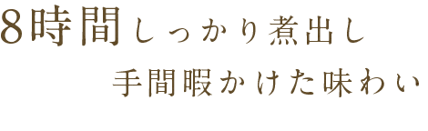 しっかり煮出し