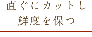 鮮度を保つ