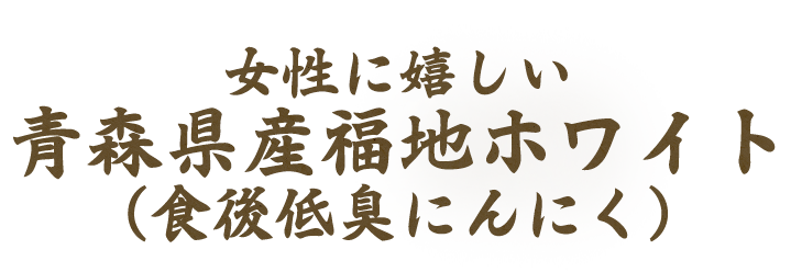 青森県産福地ホワイト（食後低臭にんにく）