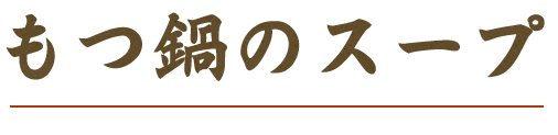 八慶のもつ鍋