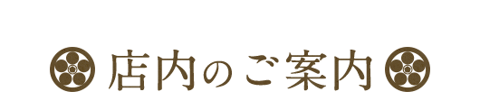 店内のご案内