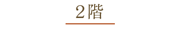 2階