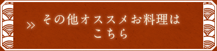 オススメお料理