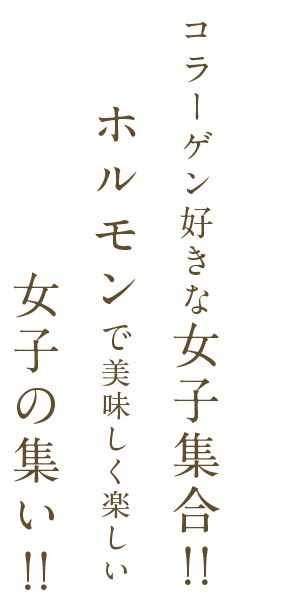 コラーゲン不足な女子集合！！