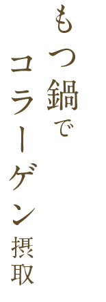 もつ鍋でコラーゲン摂取