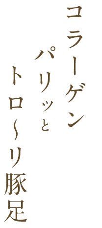 パリッとトロ～リ豚足