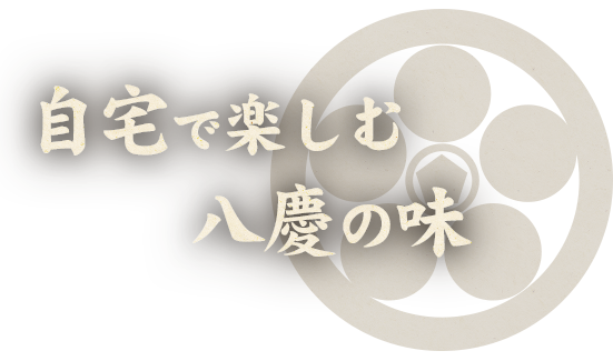 自宅で楽しむ八慶の味