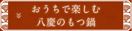 おうちで楽しむ八慶のもつ鍋