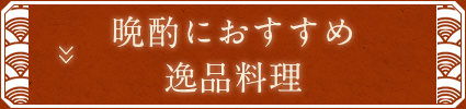 晩酌におすすめ逸品料理