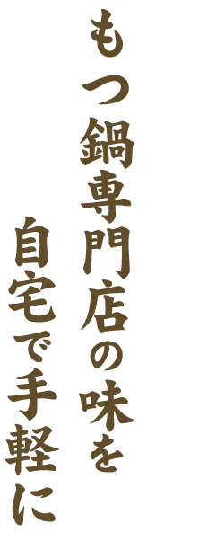 もつ鍋専門店の味を自宅で手軽に