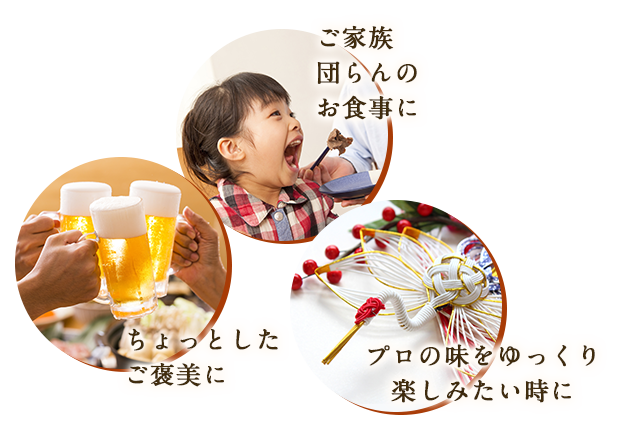 ご家族 団らんの お食事に