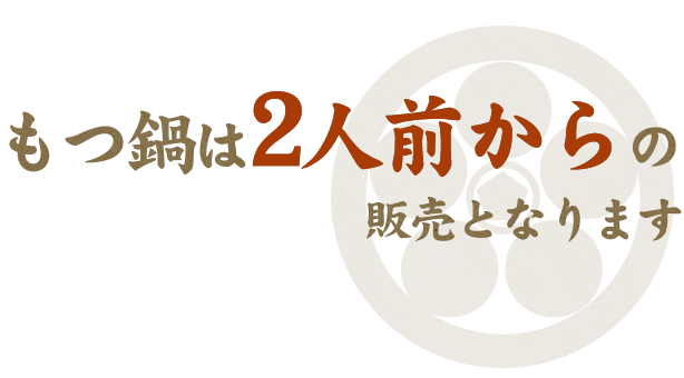 もつ鍋は2人前からの販売となります