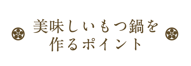 美味しいもつ鍋を 作るポイント