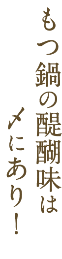 もつ鍋の醍醐味は〆にあり！