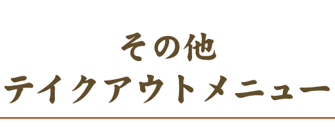 その他 テイクアウトメニュー