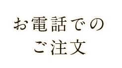 お電話での ご注文