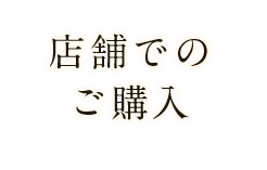 店舗での ご購入