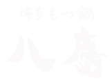 春日市・博多南の居酒屋「博多もつ鍋 八慶」のブログ
