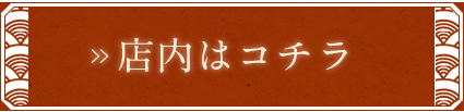 店内はコチラ