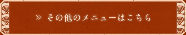 その他のメニューはこちら