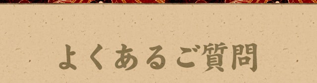 よくあるご質問