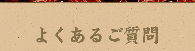 よくあるご質問