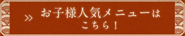 お子様人気メニューはこちら！