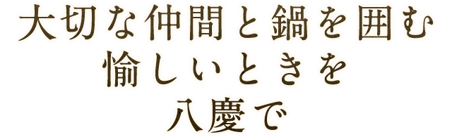 大切な仲間と